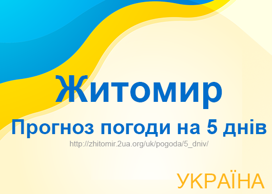 Погода в Житомирі на 5 днів - точний прогноз погоди Погода в Житомирі на 5 днів - точний прогноз погоди
