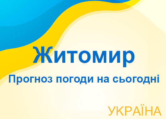 Погода в Житомирі сьогодні - точний прогноз погоди по годинах Погода в Житомирі сьогодні - точний прогноз погоди по годинах
