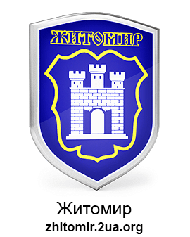 Сайт города Житомир